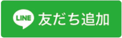 LINE友達追加